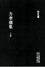 方孝儒集 上