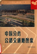 中国分省公路交通地图集