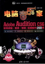 电脑音乐家 Adobe Audition CS6音频录制/精修/特效/后期制作268例