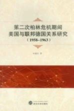 第二次柏林危机期间美国与联邦德国关系研究 1958-1963