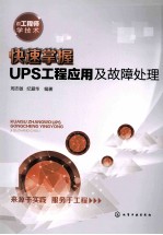 快速掌握UPS工程应用及故障处理