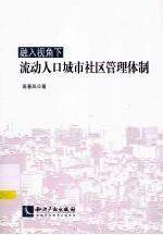 融入视角下流动人口城市社区管理体制