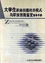 大学生职业技能培养模式与职业技能鉴写指导手册 第1卷