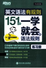 英文语法有规则  151个一学就会的语法规则  练习册