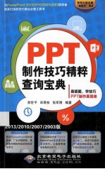 PPT制作技巧精粹查询宝典 2013/2010/2007/2003版