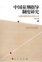 中国量刑指导制度研究 以量刑指导意见为切入点