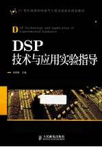 DSP技术与应用实验指导