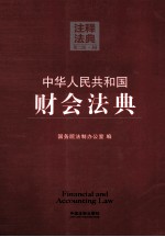 中华人民共和国财会法典