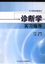 诊断学实习指导  实验诊断部分