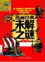 万有童书 漫画经典未解之谜大全 第2版