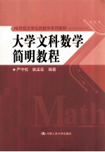 大学文科数学简明教程