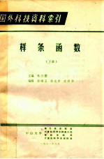 国外科技资料索引 样条函数 下