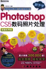 Photoshop CS5数码照片处理 超值实用版