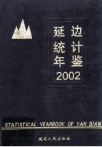 延边统计年鉴 2002