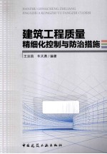 建筑工程质量精细化控制与防治措施