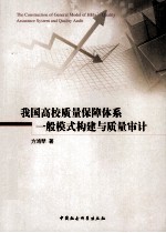 我国高校质量保障体系一般模式构建与质量审计