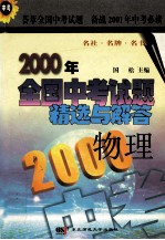 2000年全国中考试题精选与解答 物理