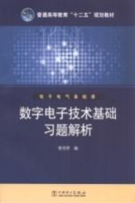 数字电子技术基础习题解析