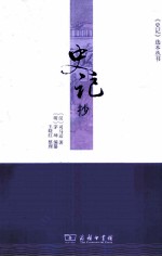 《史记》选本丛书  史记抄