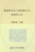 武汉大学百年名典 欧洲哲学史上的经验主义和理性主义