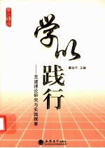 学以践行党建理论研究与实践探索