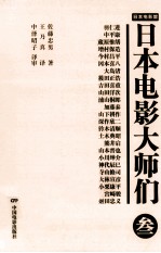 日本电影大师们 3