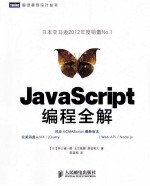 JavaScript编程全解