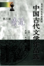 中国古代文学作品选 第6册 清近