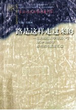 路是这样走过来的 东北师范大学附属中学1950-1983年教育成果汇编