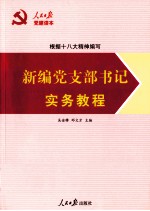 人民日报党建读本 新编党支部书记实务教程