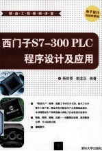 西门子S7-300 PLC程序设计及应用