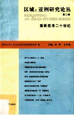 区域：亚洲研究论丛 第2辑 重新思考二十世纪