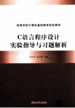 C语言程序设计实验指导与习题解析