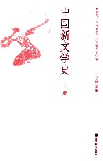 中国新文学史  上