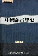 中国语言学史