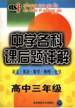 中学各科课后题详解（语文 英语 数学 物理 化学）高中三年级