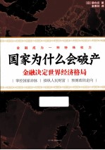 国家为什么会破产  金融决定世界经济格局