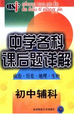 中学各科课后题详解（政治 历史 地理 生物）初中辅科