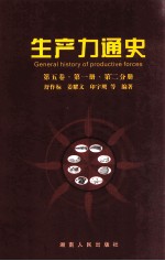 生产力通史 第5卷 第1册 第2分册