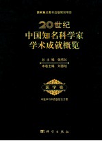 20世纪中国知名科学家学术成就概览 医学卷 中医学与中西医结合分册