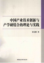 中国产业技术创新与产学研结合的理论与实践