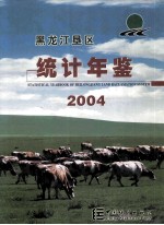 黑龙江垦区统计年鉴  2004  总第12期