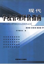 现代学校管理评价指南 第3卷