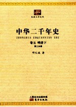 中华二千年史 卷5 明清下 第2分册