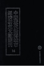 中国近代沿海城市经济研究文献丛刊  16  城市工商业  浙江之纸业  1