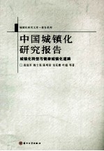 中国城镇化研究报告  城镇化转型与健康城镇化道路