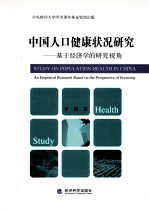 中国人口健康状况研究 基于经济学的研究视角