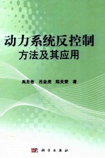 动力系统反控制方法及其应用