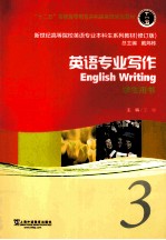 新世纪高等院校英语专业本科生系列教材  英语专业写作  3  学生用书