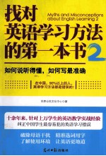 找对英语学习方法的第一本书  2